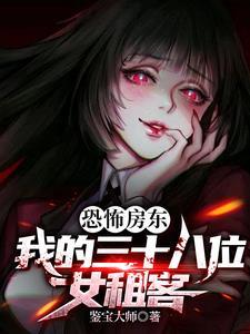 恐怖房东:我的三十八位女租客