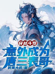 穿越斗罗,意外成为唐三表哥