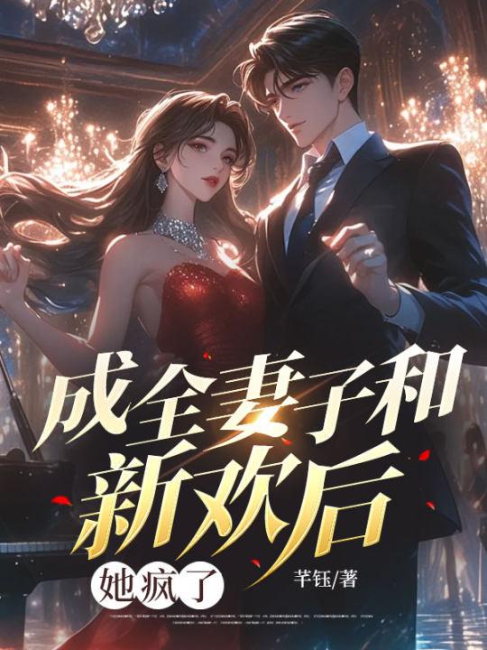 成全妻子和新欢后,她疯了