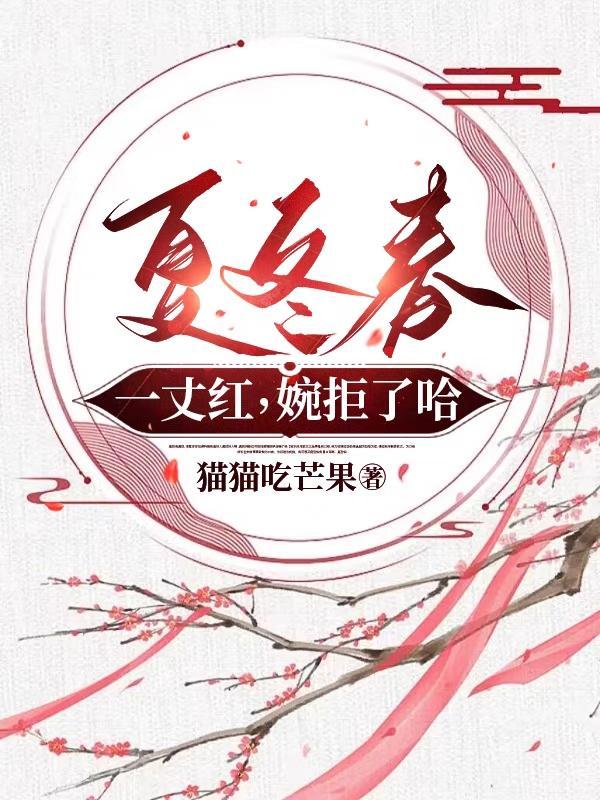 夏冬春:一丈红,婉拒了哈