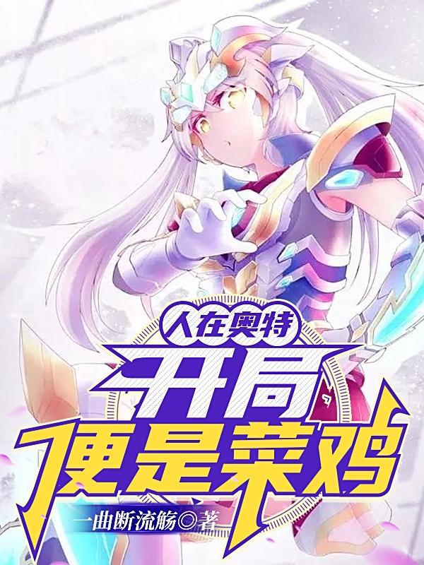 人在奥特:开局便是菜鸡?