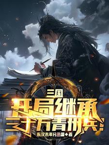三国:开局继承三十万青州兵!