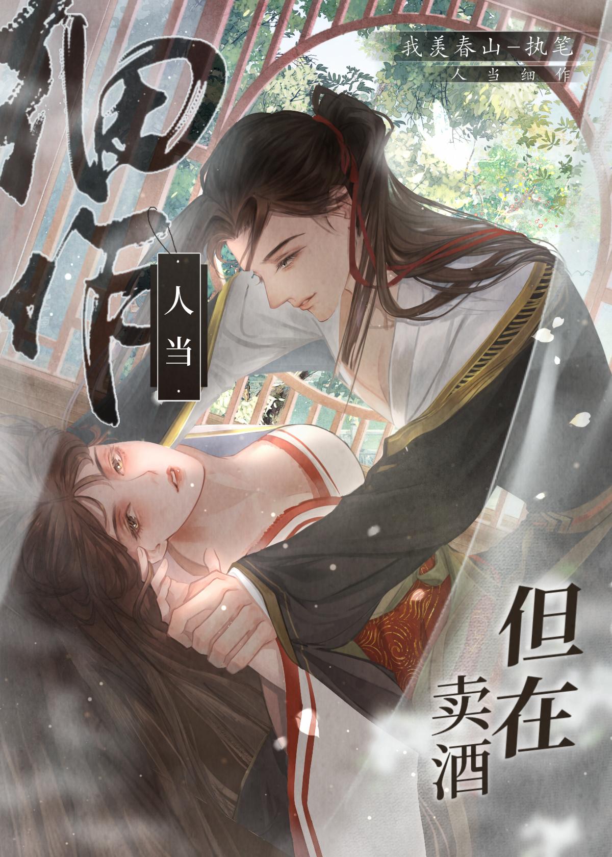 人当细作,但在卖酒(汉穿)