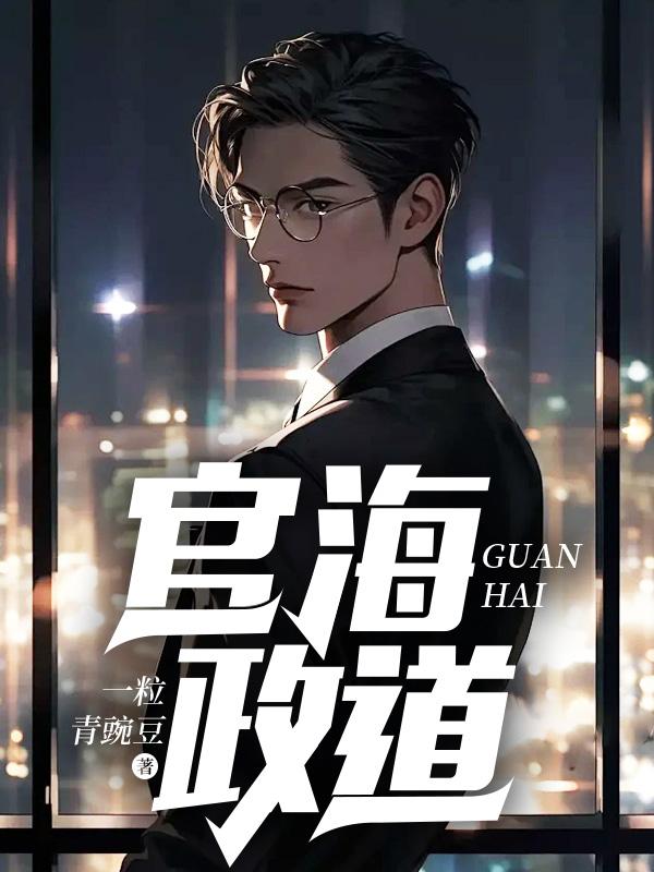 官海政道