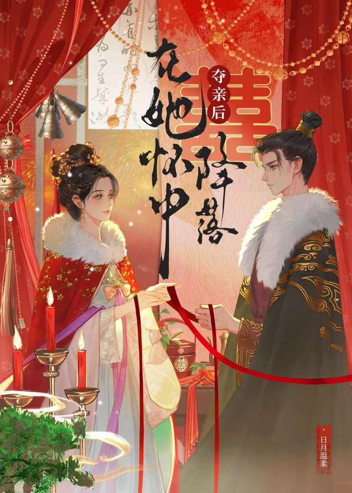 夺亲