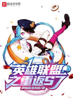 英雄联盟之重返S7!