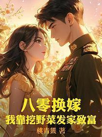 八零换嫁:我靠挖野菜发家致富