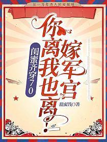 闺蜜齐穿70,嫁军官,你离我也离!