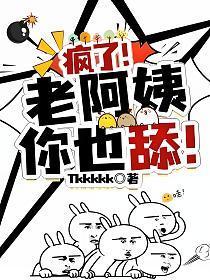 疯了!老阿姨你也舔!