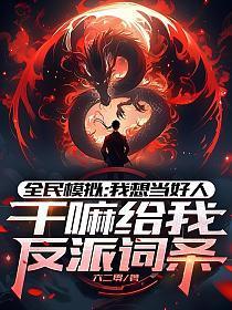 全民模拟:我想当好人,干嘛给我反派词条