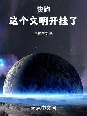 快跑这个文明开挂了!