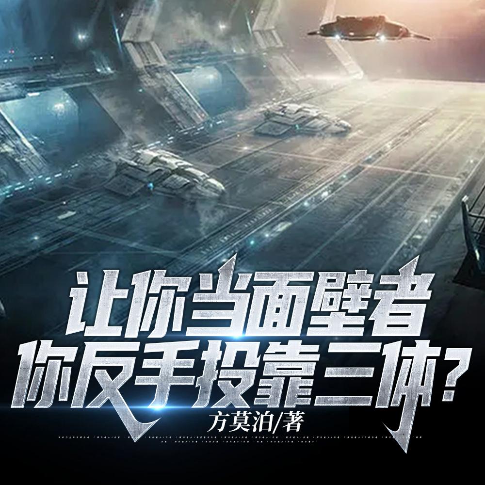 都快九级文明了,你让我去打三体
