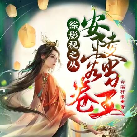 综影视:从安陵容开始杀疯了