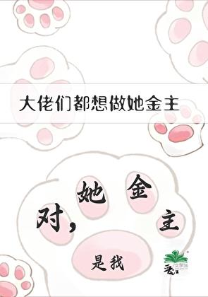 恋爱咸鱼，但勾搭大佬们苟活[美食]