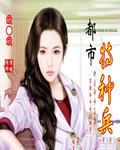 都市特种兵