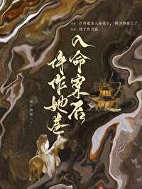 仵作她卷入命案后被少卿缠上了