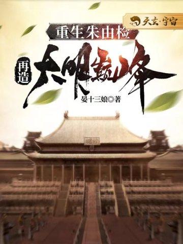 重生朱由检,再造大明巅峰