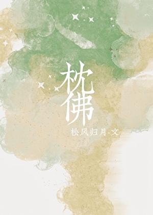 枕佛