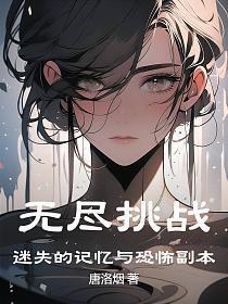 无尽挑战:迷失的记忆与恐怖副本