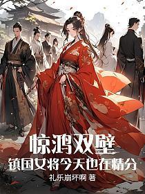 惊鸿双壁:镇国女将今天也在精分