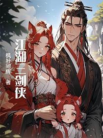 江湖三剑侠