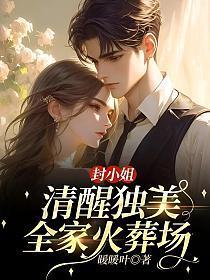 封小姐清醒独美,全家火葬场