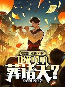 SSS职业你不选,D级唢呐葬诸天?
