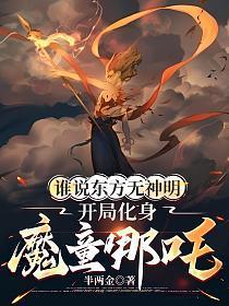 谁说东方无神明,开局化身魔童哪吒