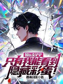 国运金铲铲:只有我能看到隐藏彩蛋!