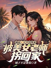 神豪:大学没毕业,被美女老师拐回家