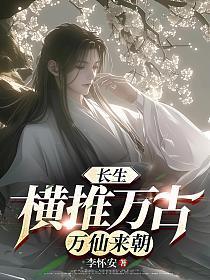 长生:横推万古,万仙来朝