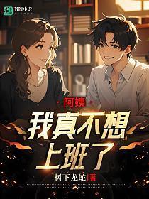 阿姨,我真不想上班了