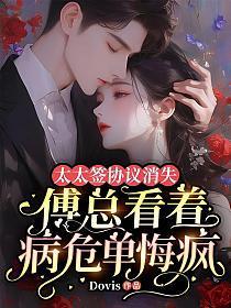 太太签协议消失,傅总看着病危单悔疯