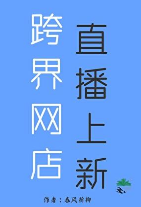 跨界网店,直播上新