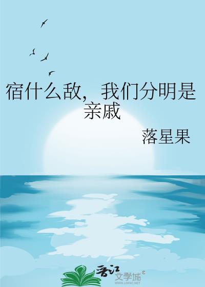 宿什么敌,我们分明是亲戚