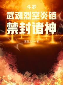 斗罗:武魂烈空炎链,禁封诸神