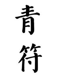 青符