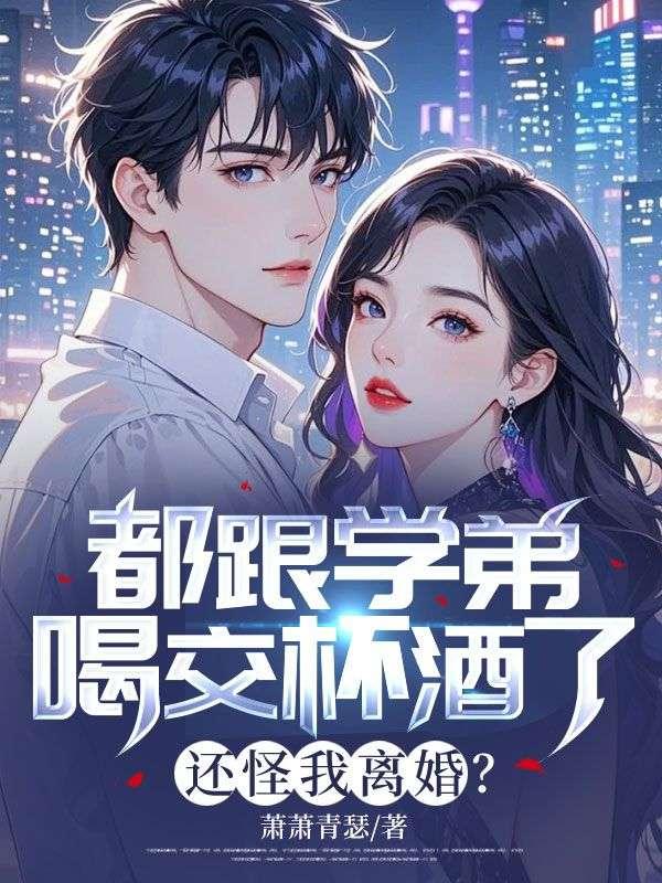 你出轨学弟,我转身娶了小姨子