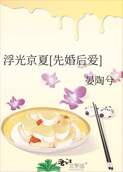 浮光京夏[先婚后爱]