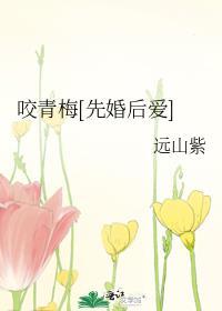 咬青梅[先婚后爱]