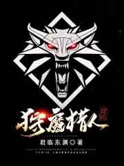 狩魔猎人日记