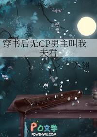 穿书后无CP男主叫我夫君
