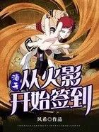 诸天:从火影开始签到