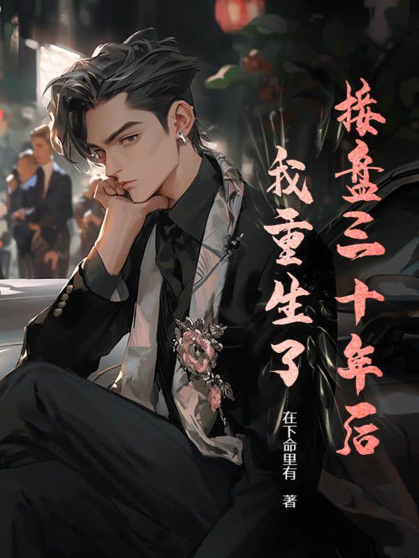 接盘三十年后,我重生了